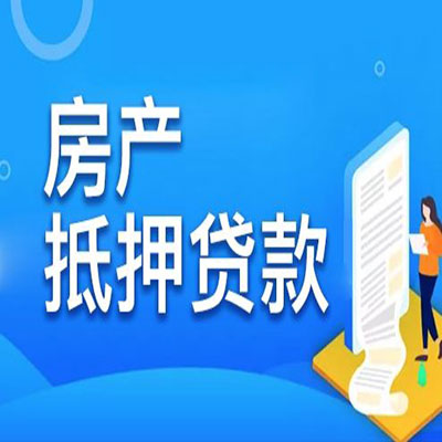 江北​房产抵押贷款