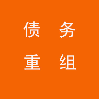 江北个人债务重组优化