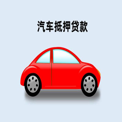 江北车辆抵押贷款