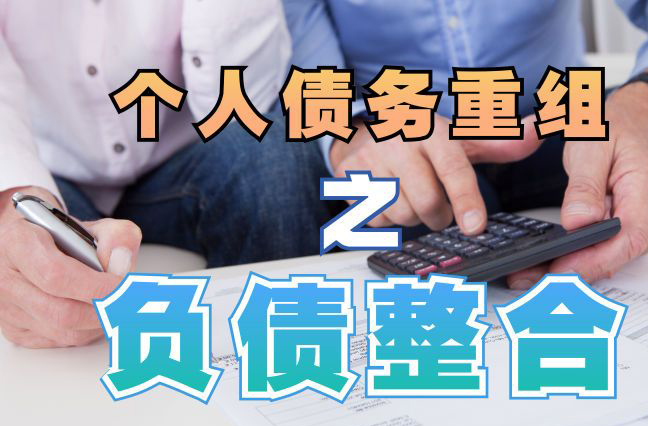 江北个人信用债务优化申请指南：申请条件全解析