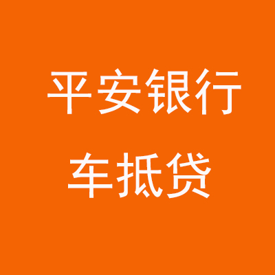 江北平安银行车抵贷