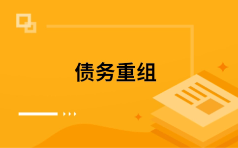 江北个人债务重组的真实成本!想要重组债务的必看!